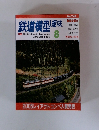 鉄道模型趣味　２００５年８月号