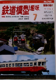 鉄道模型趣味　2005年7月号