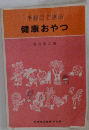 手軽にできる健康おやつ