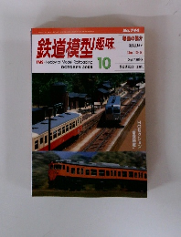 鉄道模型趣味　2005年１０月号