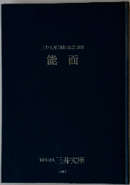 能面 三井文庫別館蔵品図録