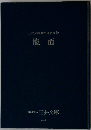 能面 三井文庫別館蔵品図録