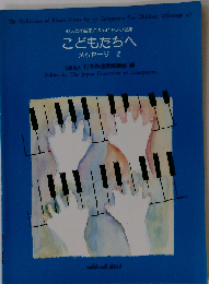 42人の作曲家によるピアノ小作品集 こどもたちへ メッセージ 2
