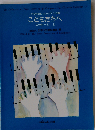 42人の作曲家によるピアノ小作品集 こどもたちへ メッセージ 2