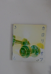 カロリーオフきぶん　vol.7
