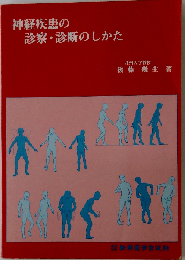 神経疾患の診察 診断のしかた 第2版