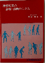 神経疾患の診察 診断のしかた 第2版