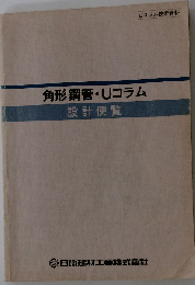 角形鋼管 Ｕコラム 設計便覧