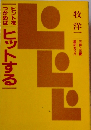 ヒントをつかめば　ヒットする