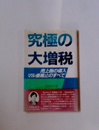 究極の大増税
