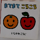 まてまて ころころ