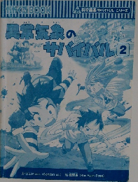 異常気象のサバイバル 2　