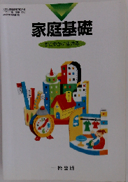 家庭基礎　すこやかに生きる