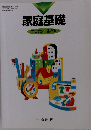 家庭基礎　すこやかに生きる