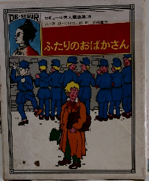  セギュール夫人童話集: 5　　ふたりのおばかさん