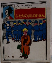  セギュール夫人童話集: 5　　ふたりのおばかさん