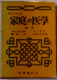 家庭の医学