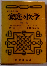 家庭の医学