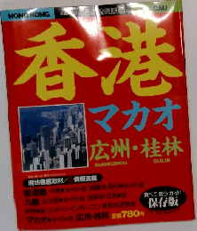 香港・マカオ・広州・桂林 （るるぶ情報版）