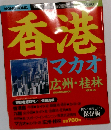 香港・マカオ・広州・桂林 （るるぶ情報版）