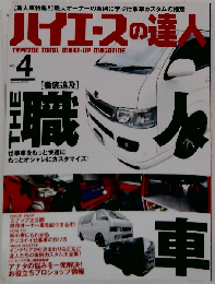 ハイエースの達人 VOL.4 2009年 08月号 [雑誌]
