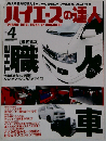 ハイエースの達人 VOL.4 2009年 08月号 [雑誌]
