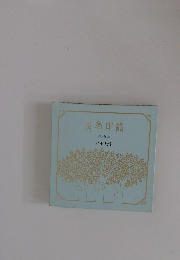 詩と贈言 青年の詩 