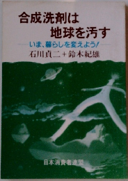 合成洗剤は地球を汚す