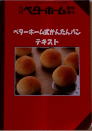 ベターホーム式かんたんバン テキスト