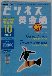 NHKラジオビジネス英会話 2004年10月号