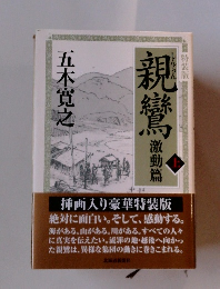 親鸞  激動篇 上