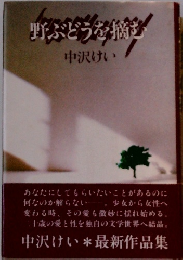 野ぶどうを摘む　