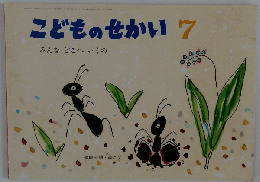 こどものせかい 7 みんなどこへいくの