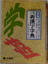 小学新漢字字典
