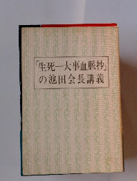 「生死一大事血脈抄」 の池田会長講義