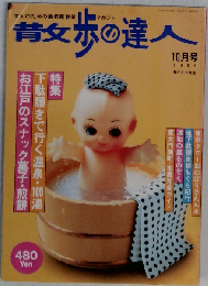 散歩の達人 1996年10月号