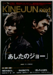 KINEJUN next vol.1 「あしたのジョー」大特集 2011年 2/21号