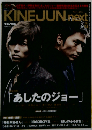 KINEJUN next vol.1 「あしたのジョー」大特集 2011年 2/21号
