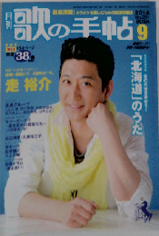 歌の手帖 2014年 09月号 [雑誌]