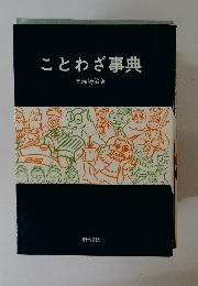 ことわざ事典