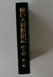 裸の大将放浪記 1