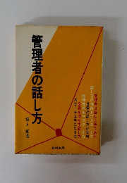 管理者の話し方