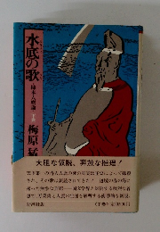 水底の歌　　下