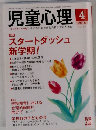 児童心理 2016年4月号