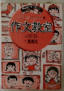 ちびまる子ちゃんの作文教室