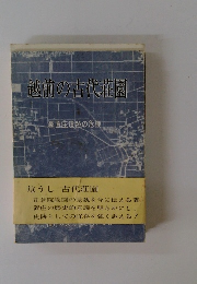 越前の古代荘園　