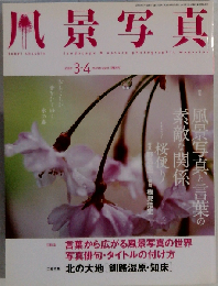 風景写真 2009年3・4月号