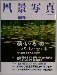 風景写真 2012年5・6月号