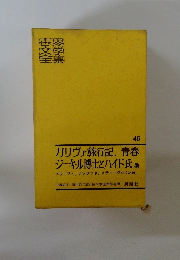 世界文学全集　45