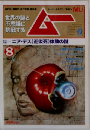 ムー 1982年8月号 No.21 総力特集＝ニア デス「近似死」体験の謎